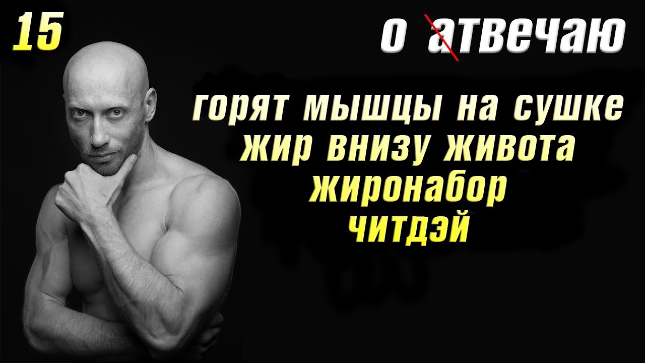 Отвечаю (15): Жир внизу живота, сгорели мышцы на сушке, читдэй