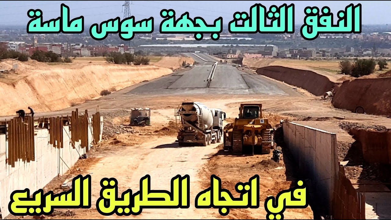 جديد نفق الدراركة في اتجاه الطريق السريع تزنيت الداخلة