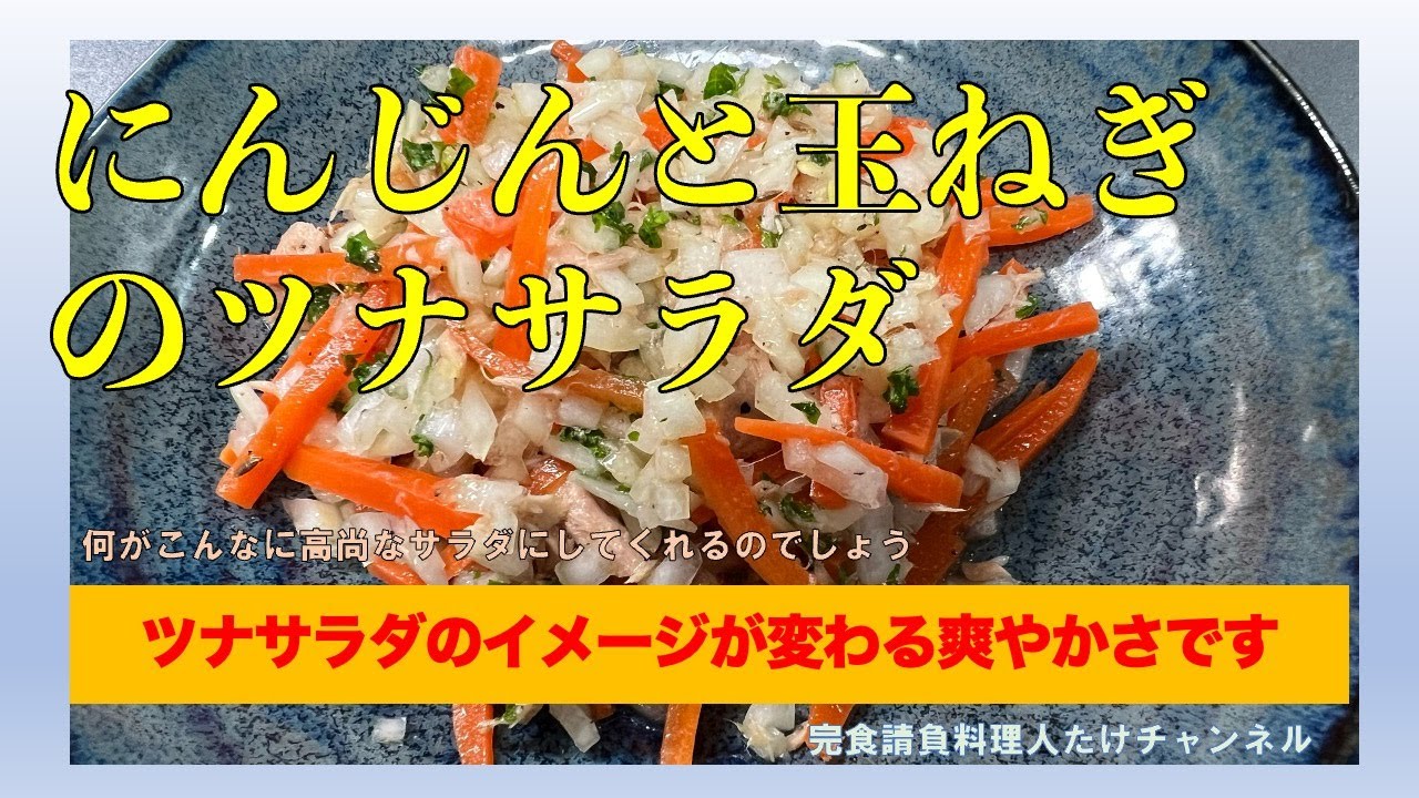ツナっぽくない“爽やかな”ツナサラダ　#男の料理 #男飯 #料理好きな人と繋がりたい #おうちごはん #cooking #社長 #ツナサラダ #玉ねぎ #人参 #ツナ缶