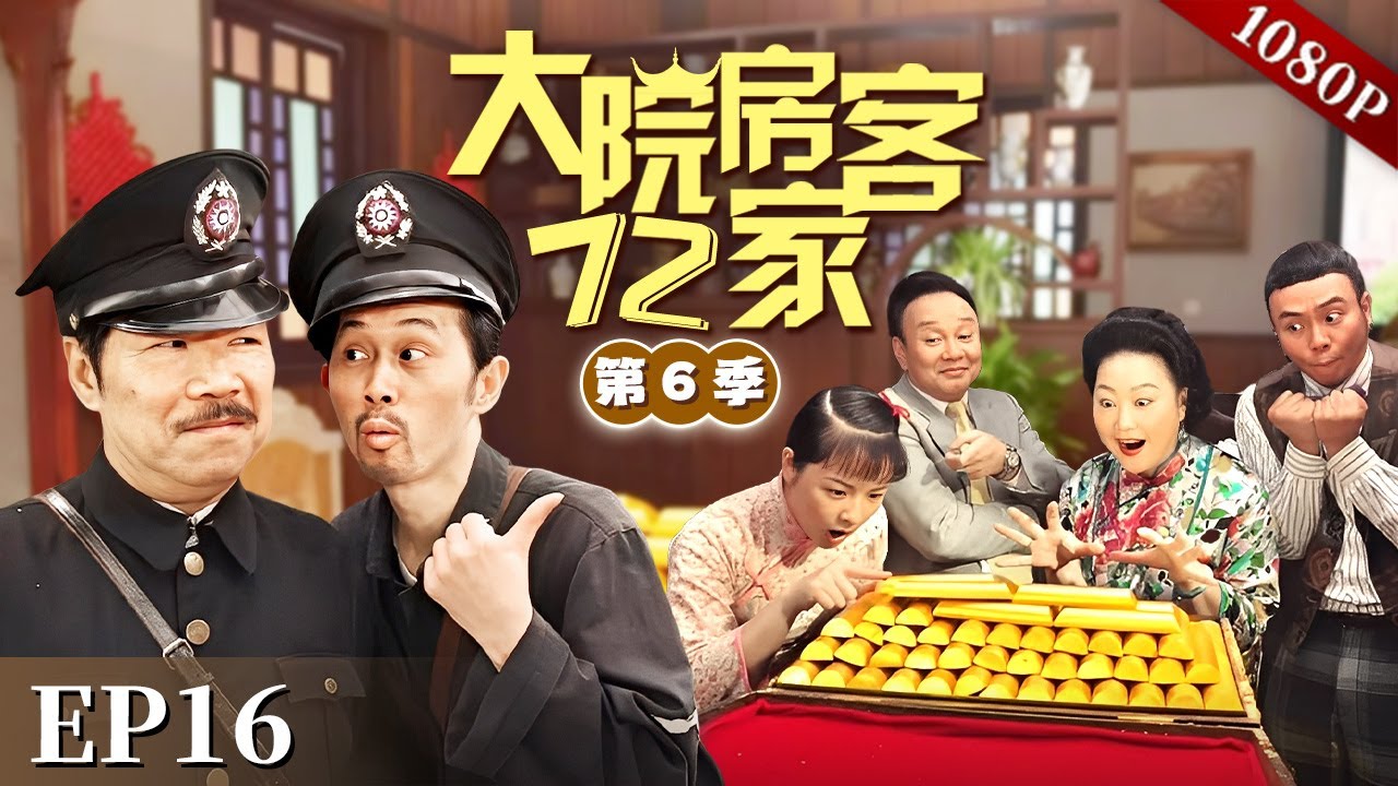 EP16|太子炳求八姑借钱，八姑的大方朋友随手就是一百万，这人究竟是何方神圣？【大院房客72家 第6季】#粤语 #喜剧 #Cantonese