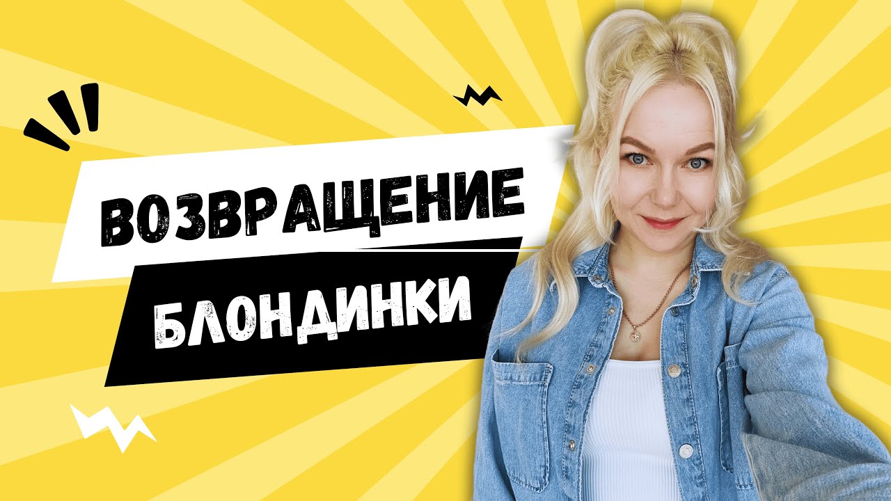 БЛОНДИНКА ВОЗВРАЩАЕТСЯ! Почему меня не было полгода на канале?