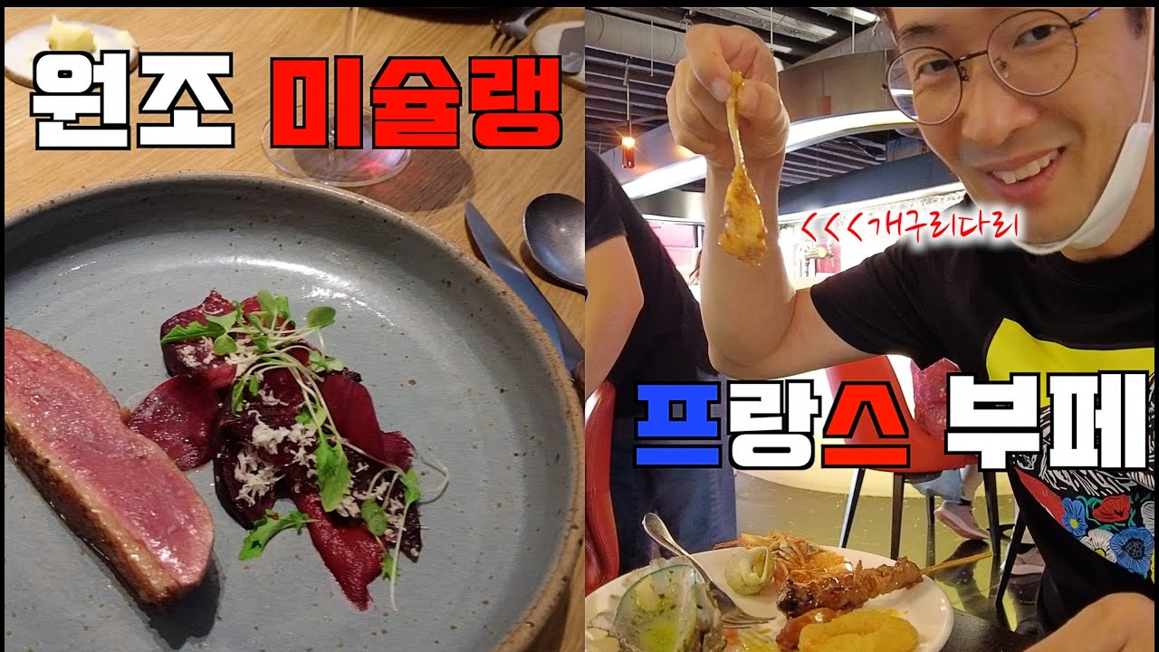 프랑스 원조 미슐랭 & 프렌치식 뷔페 가보기 -파리- 3 🇫🇷C'est toujours amusant de manger