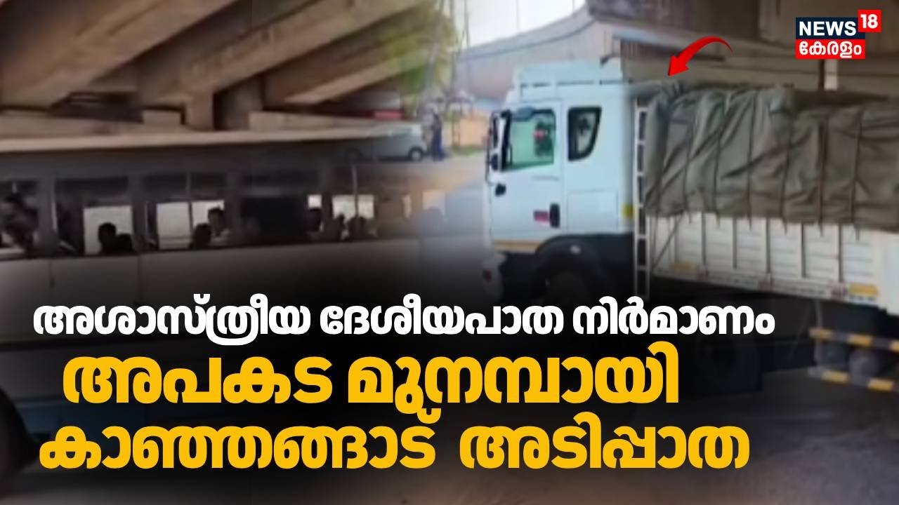 അശാസ്ത്രീയ ദേശീയപാത നിർമാണം: അപകട മുനമ്പായി കാഞ്ഞങ്ങാട്  അടിപ്പാത | Kasaragod NH | Kanhangad