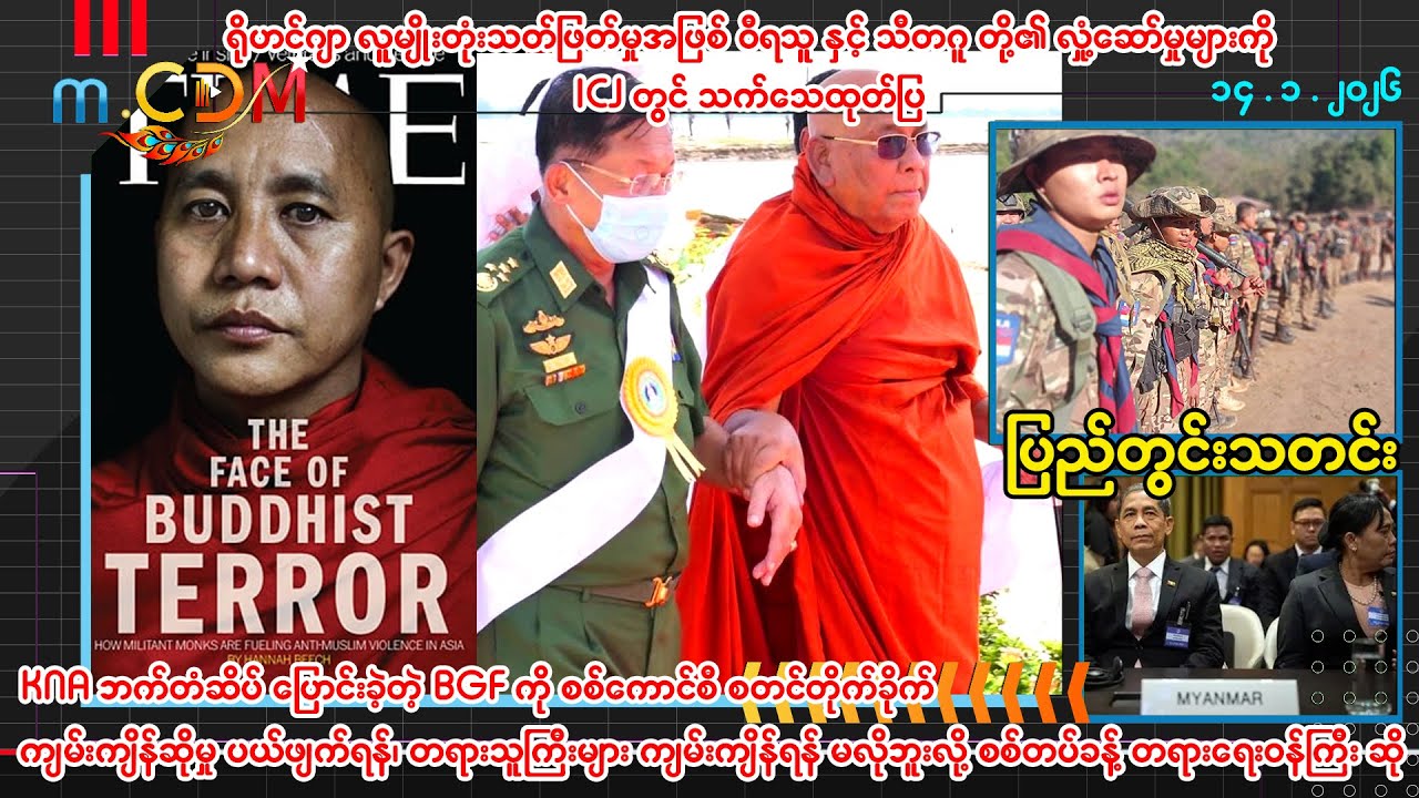 ဇန်နဝါရီ ၁၄ ရက် ပြည်တွင်းသတင်းများ - m.CDM