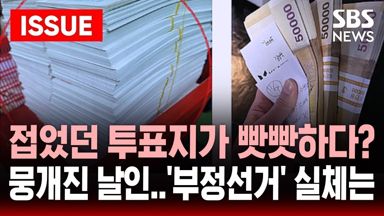 🔴꼬리에 꼬리무는 '부정선거' 의혹 집중 추적 | 접었던 투표지가 빳빳하다고? | SBS 이슈 라이브