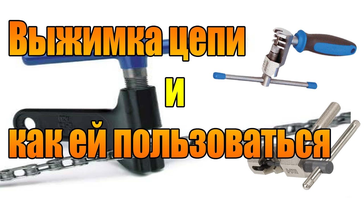 Выжимка цепи и как ей пользоваться.