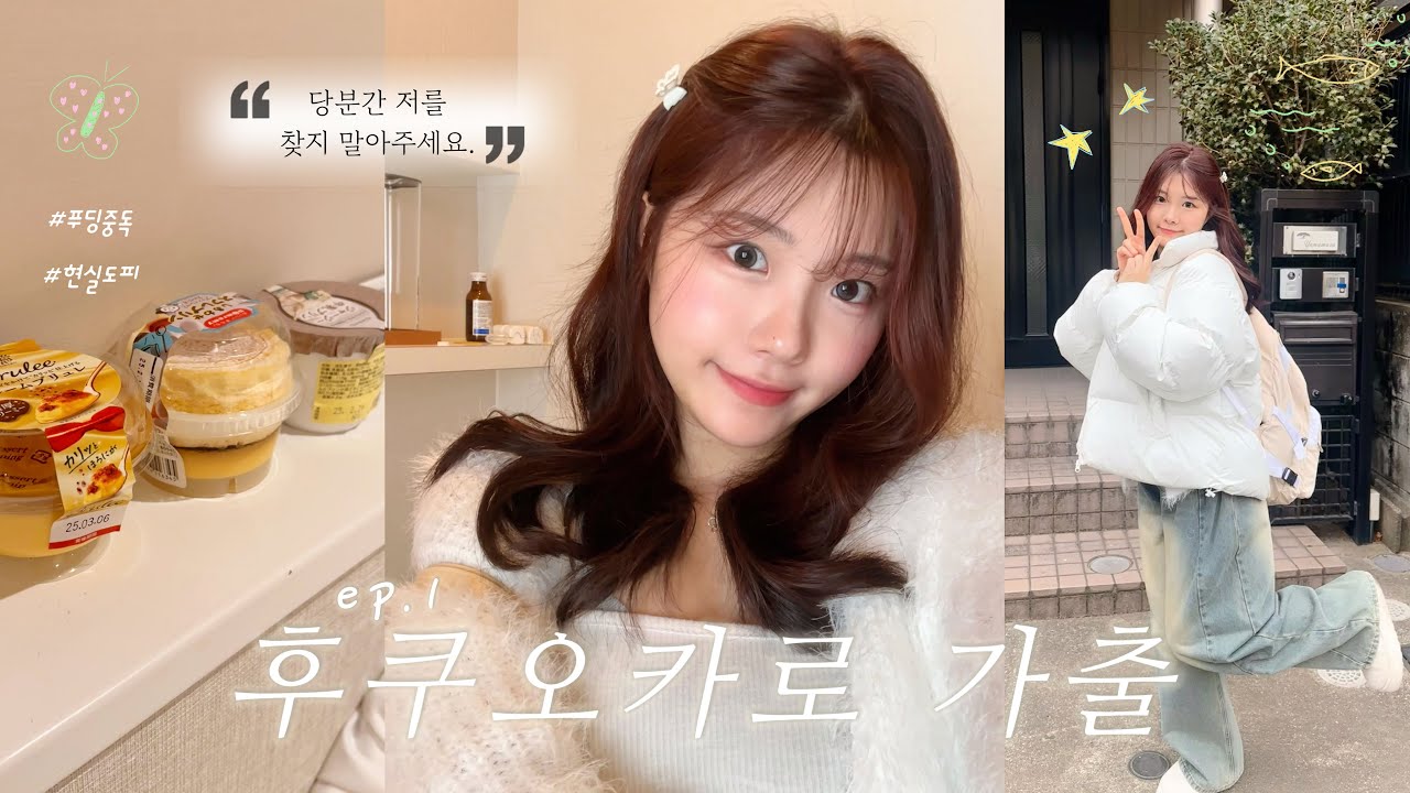 EP.1) 똥강아지의 4박 5일 일본 여행🍮ㅣ철판요리, 일본 가정식, 소 특수부위, 각종 편의점 간식