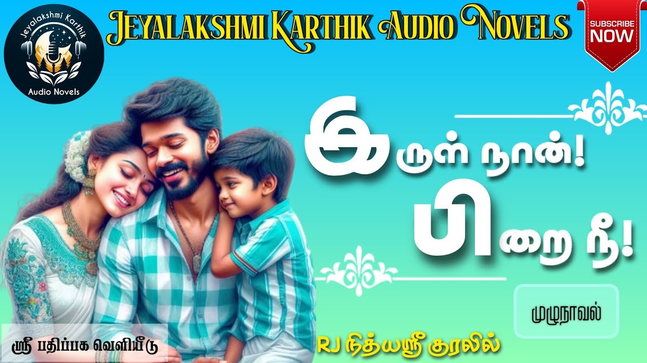 இருள் நான்! பிறை நீ! - முழுநாவல் | Jeyalakshmi Karthik Audio Novels | Romantic Anti Hero Story |