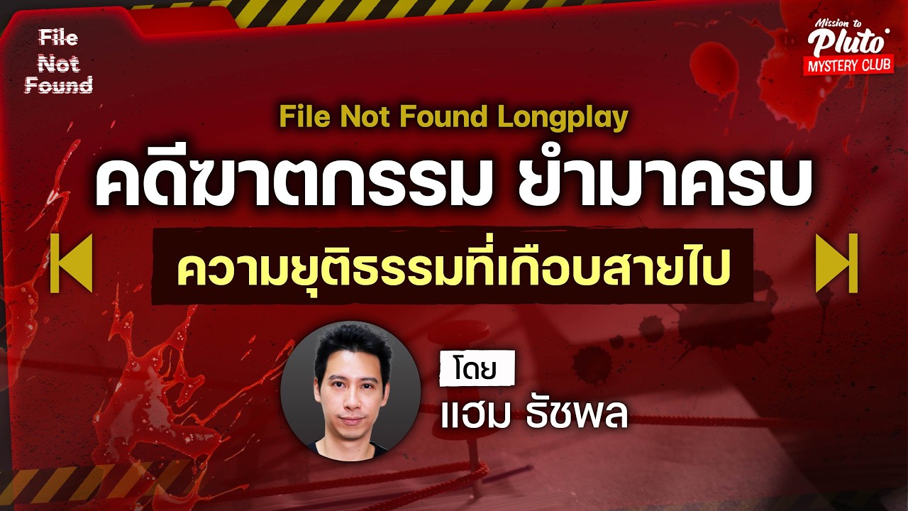 Podcast Longplay File Not Found | คดีฆาตกรรม ยำมาครบ ตอน ความยุติธรรมที่เกือบสายไป