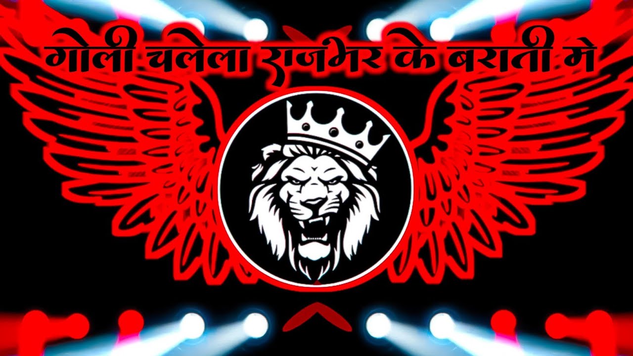 Dj Song गोली चलेला राजभर के बाराती में ( Edm Mix ) Goli Chalela Rajbhar Ke Barati Me Dj Remix 