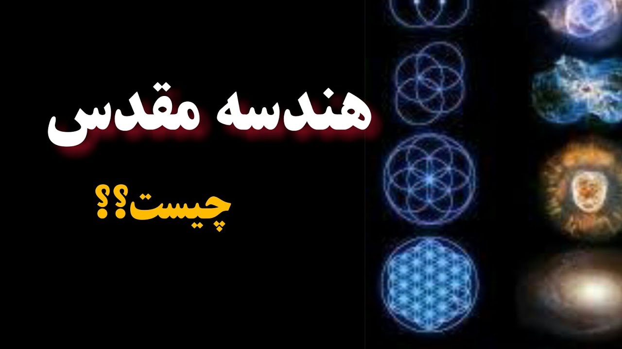 درباره هندسه مقدس