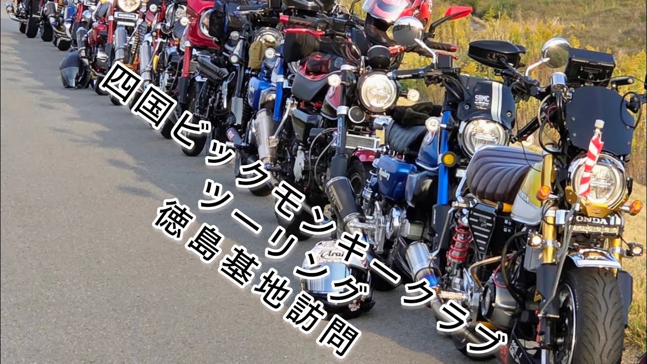 四国ビックモンキークラブ ツーリング 徳島基地訪問 モンキー125 JB02 JB03 JB05