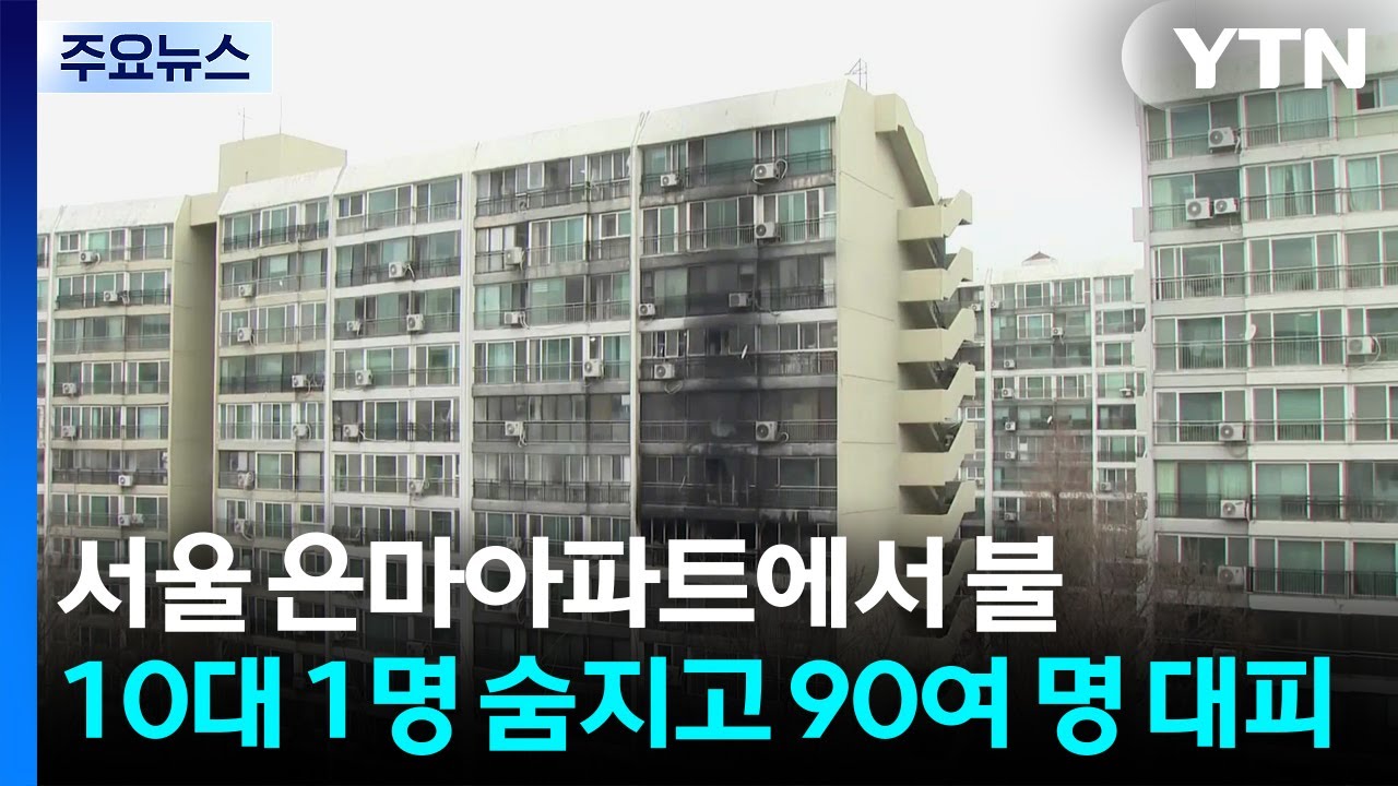 서울 은마아파트에서 불...10대 1명 숨지고 90여 명 대피 / YTN