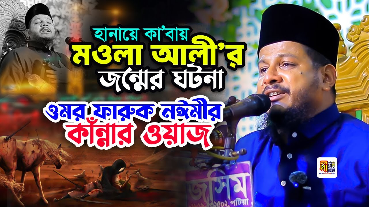 ওমর ফারুক নঈমীর কাঁন্নার ওয়াজ😭 কাবা ঘরে মওলা আলীর জন্মের ঘটনা Omar Faruk Naime Waz 2025