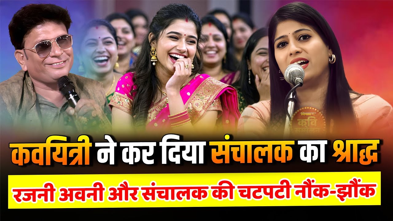 कवयित्री ने कर दिया संचालक का श्राद्ध, Rajni Avni & Kamal Manohar की चटपटी नौंक-झौंक | Kavi Sammelan