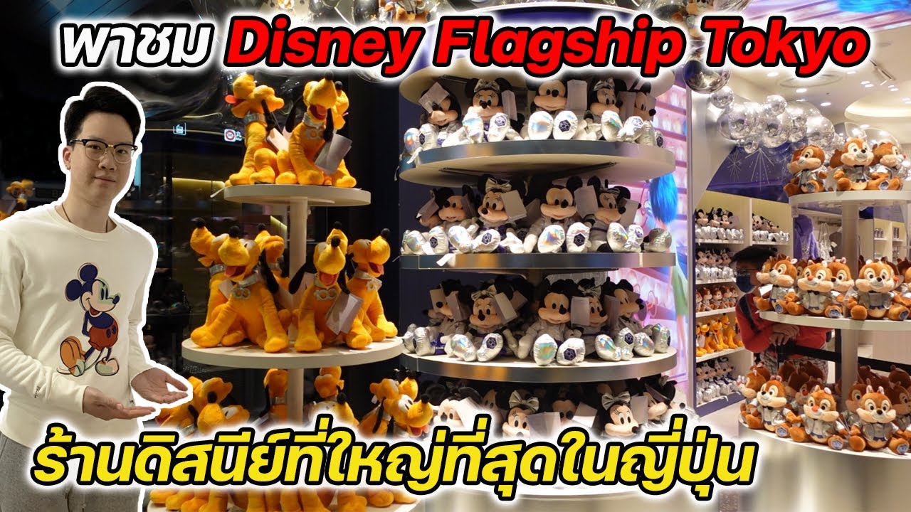 พาชม Disney Flagship Tokyo ร้านดิสนีย์ที่ใหญ่ที่สุดในญี่ปุ่น!! | Gene On Tour