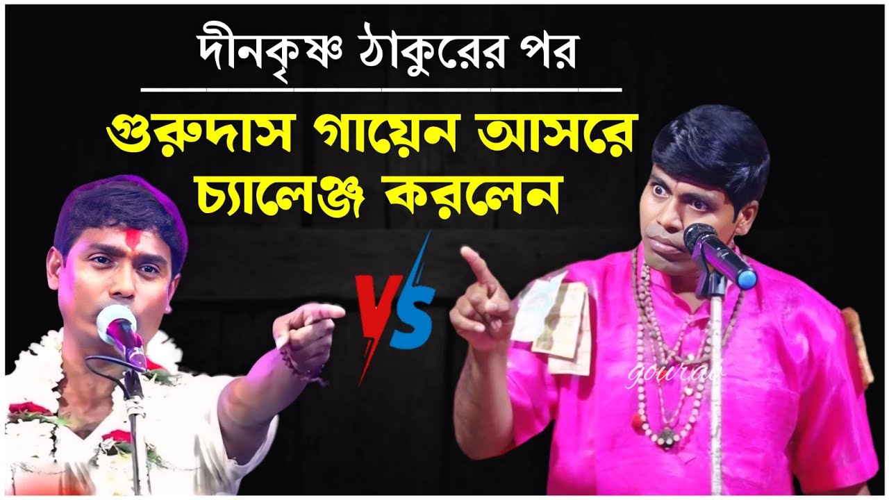 গুরুদাস গায়েন আসরে চ্যালেঞ্জ করলেন | দীনকৃষ্ণ ঠাকুরের পর  | gurudas gayan kirtan 2024