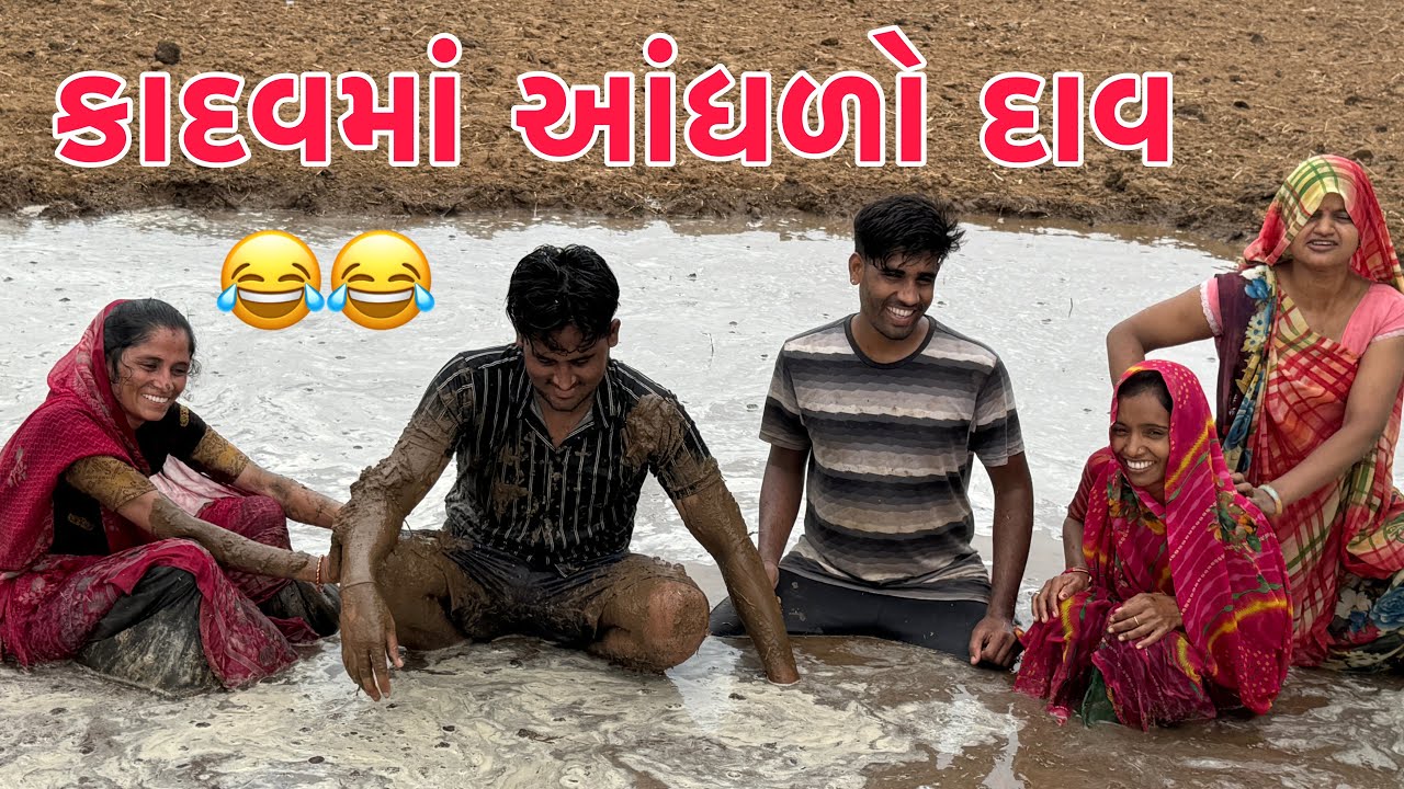 KADAV MA ANDHADO DAV CHALLENGE 😂 || Thakor Family