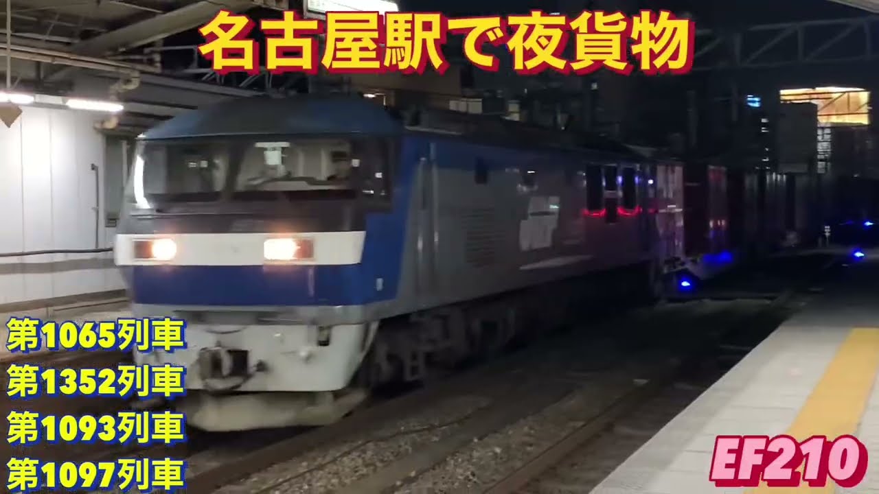 EF210-144号機牽引の1065レを含む、貨物列車4本編集。