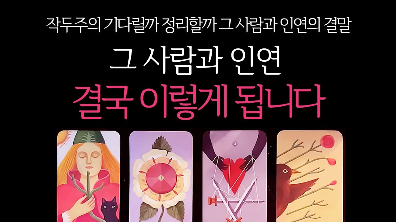 [타로] 작두주의🔥 그 사람과 인연, 결국 이렇게 됩니다