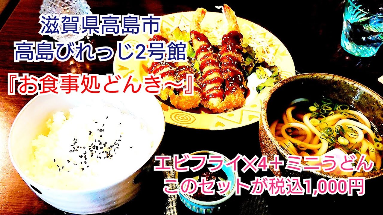 滋賀県高島市の「高島びれっじ」でエビフライ4尾とミニうどんのセットが1,000円と超お値打ちランチ。『お食事処どんき～』