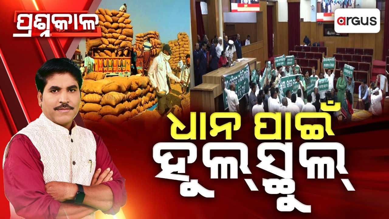 🔴Prashnakala Live | ଧାନ ପାଇଁ ହୁଲସ୍ତୁଲ୍ | Paddy Crop | Budget Session | Assembly | Odisha Politics