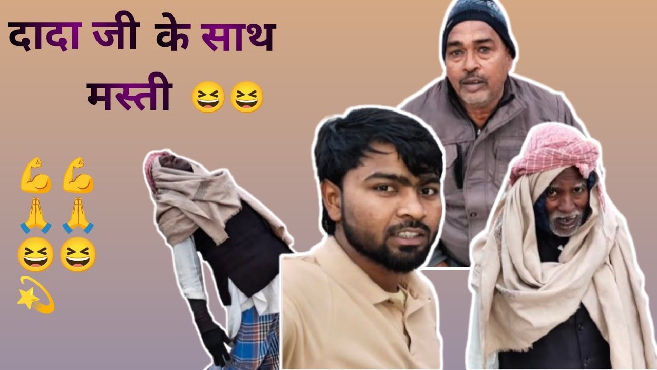 दादा जी चाचा जी के साथ मस्ती 😆😆😆 comedy video 👌😆