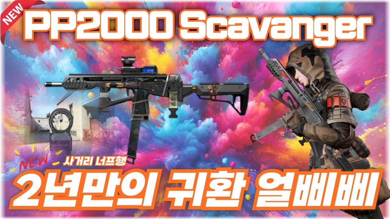 [AVA] 아바온라인 🆕 PP2000 Scavenger🐦‍⬛ 철갑탄맞아요? 너프먹은 휠삐삐는 안녕~얼삐삐 등장! 얼티밋PP2000  #FPS #AVA #아바온라인
