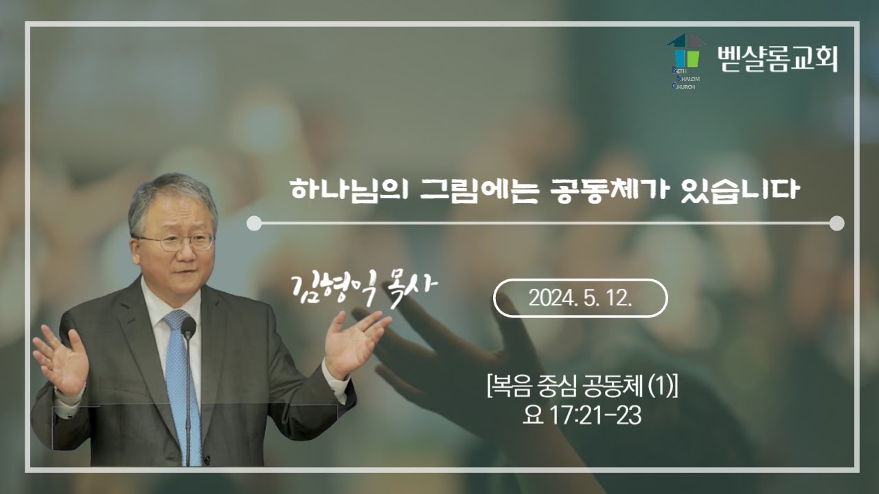 240512_복음 중심 공동체(1)_하나님의 그림에는 공동체가 있습니다(요 17:21-23)_김형익 목사