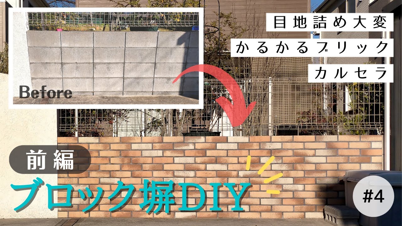 【前編】ブロック塀 レンガタイル DIY (かるかるブリック カルセラ)