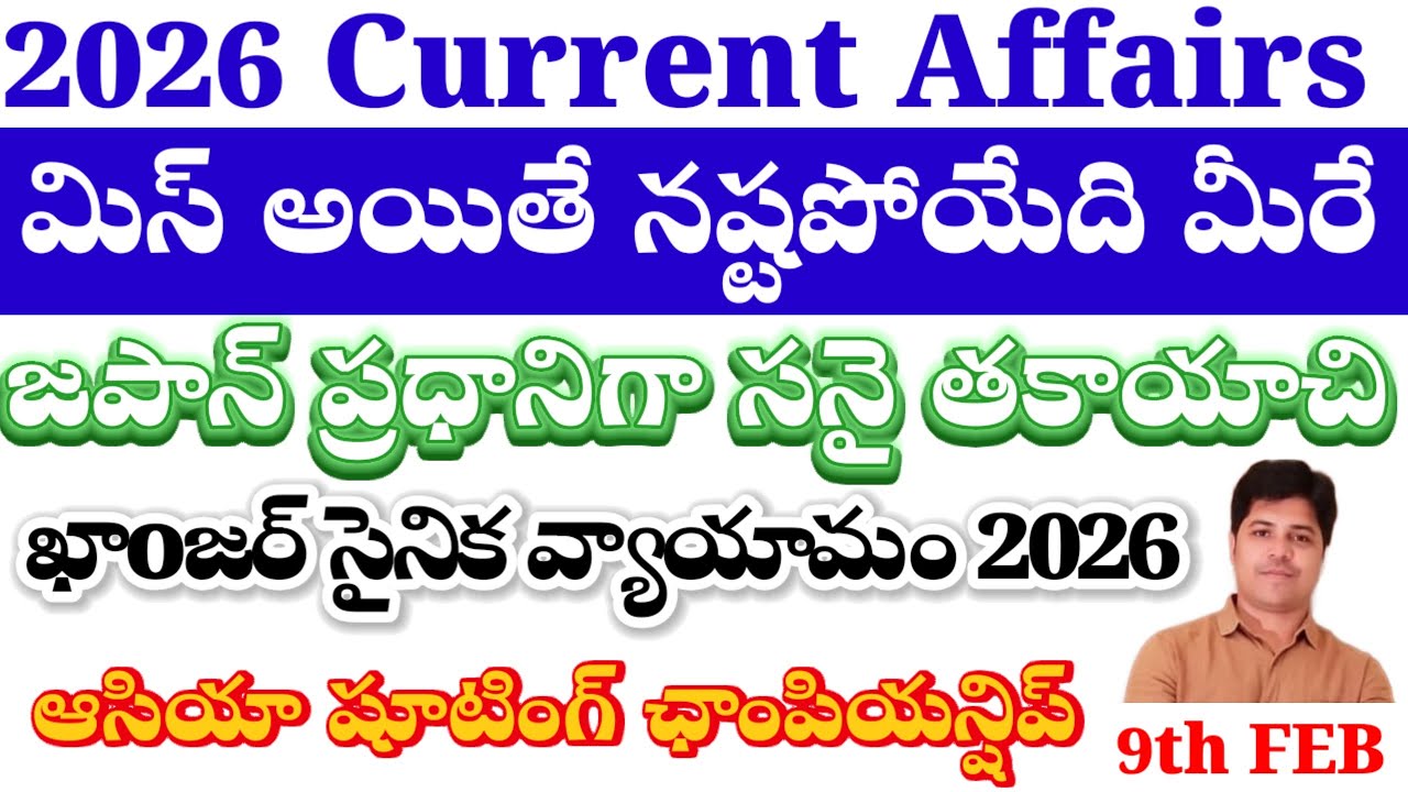 9th FEBRUARY 2026||CURRENT AFFAIRS||SUDHEER SIR||APPSC TGPSC||DSC SI CONSTABLES RAILWAY SSC BANKS AL
