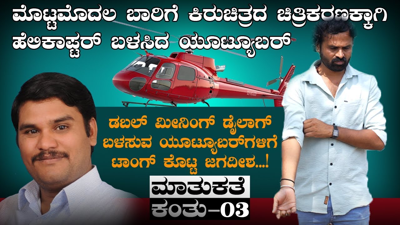 Matu kathe | Jagadeesh Mooki | Episode-03 | Somu Reddy | Golisoda Kannada