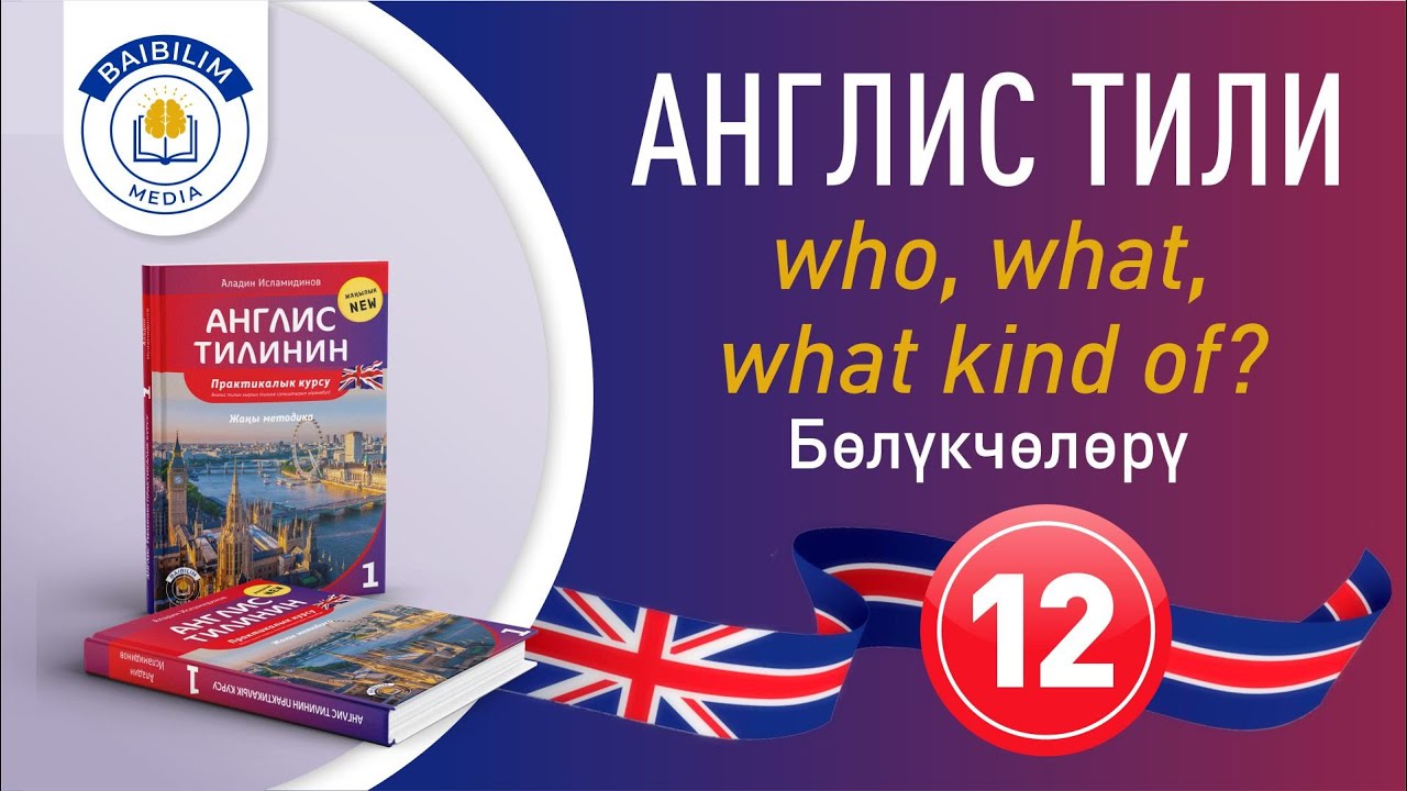 Англис тилинин грамматикасы: Англис тилин жеңил үйрөн. Көрүп кал.