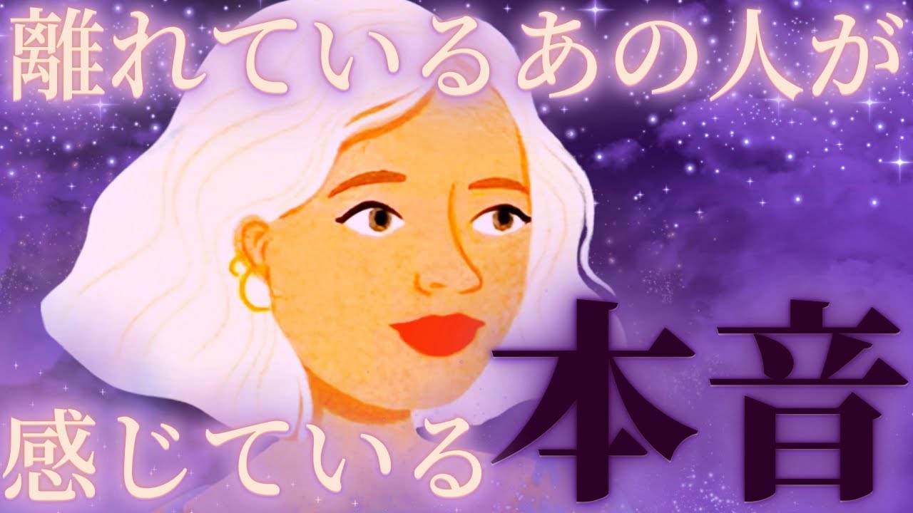 【抱える深い想い☯️🔥驚愕…選択肢〇さん何が起きてるの？💦】離れているあの人が感じている本音💛驚きの展開🌺距離の空いた関係、音信不通、複雑恋愛、障害のある恋、遠距離、疎遠、引き寄せ、願望、予祝、急展開