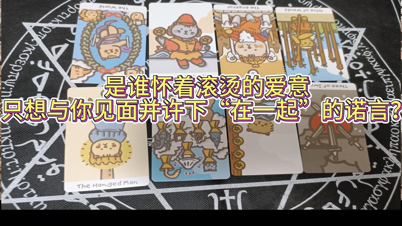 是誰懷著滾燙的愛意，隻想與你見面并許下“在一起”的諾言？