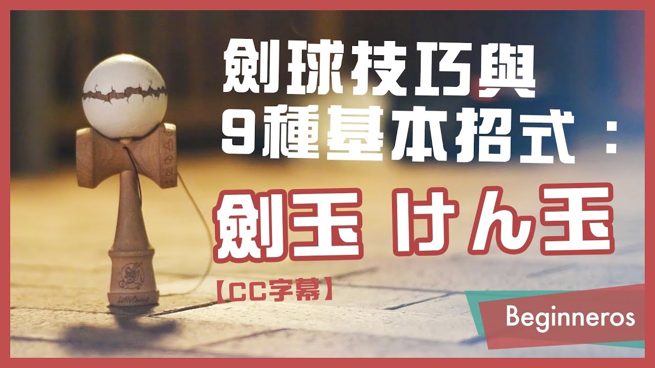 【劍球教學】劍球技巧與9種基本招式 ：劍玉 けん玉｜Beginneros