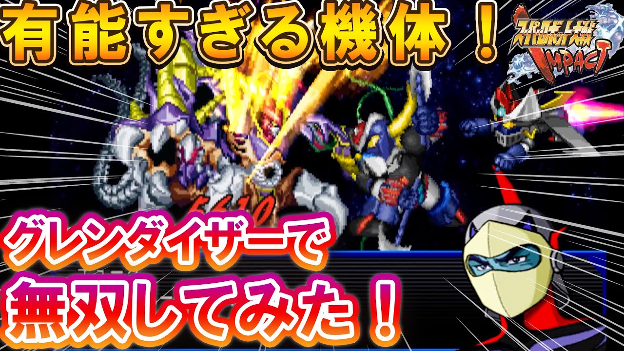 【スパロボIMPACT】グレンダイザーと、お馴染みの機体で無双してきました。[SRW IMPACT] We fought with the strongest Grendizer.