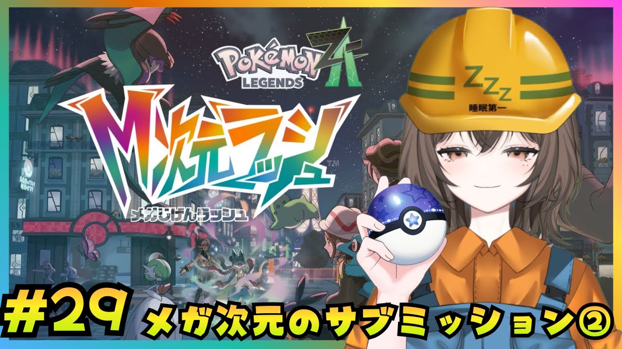 【ポケモンZA】ちょうどいいペースで進めるPokemon LEGENDS Z-A　#29 うたた寝もぐら 【うたた寝もぐら】｜新人Vtuber｜個人勢Vtuber｜