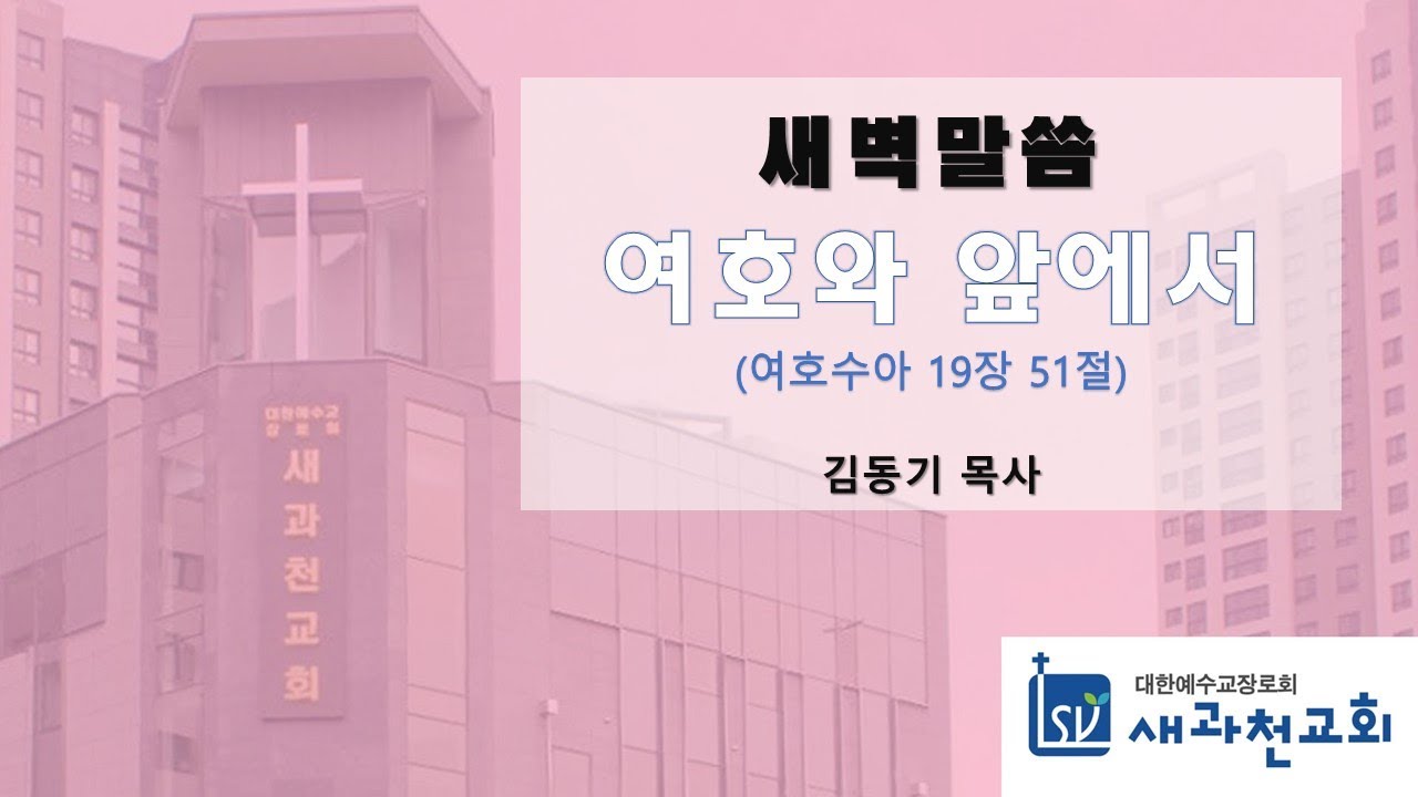 여호와 앞에서 | 김동기 목사 | 새과천교회 | 2026.02.09 새벽말씀