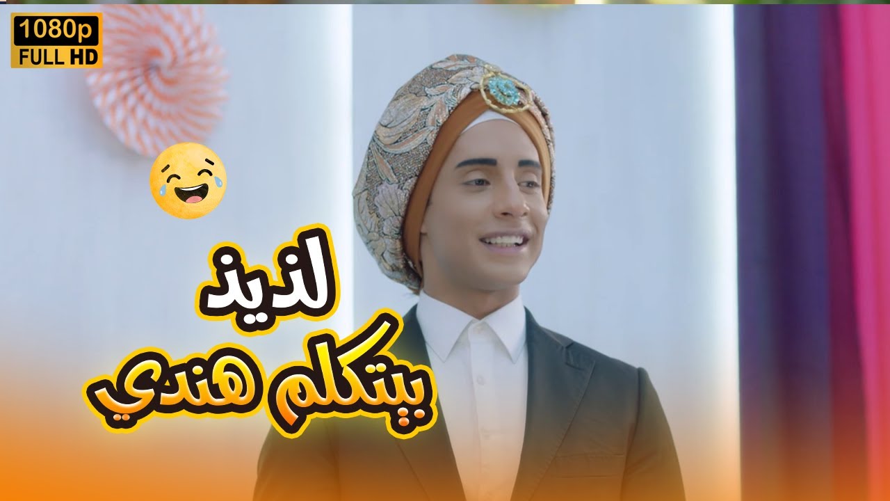 لذيذ عامل شغل جامد بيتكلم هندي أحسن من الهنود نفسهم.. ساعة كوميديا مش هتبطل ضحك فيها🤣🤣