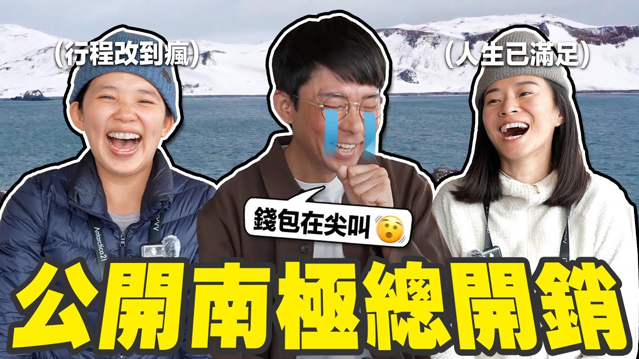 去南極值得嗎? 要花多少錢? 回顧一波三折的極地夢幻之旅!