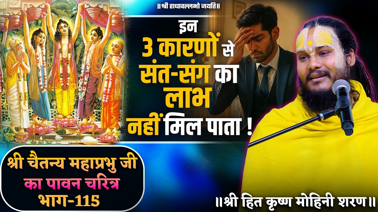 इन 3 कारणों से संत-संग का लाभ नहीं मिल पाता ! // श्री चैतन्य महाप्रभु जी का पावन चरित्र (भाग-115)