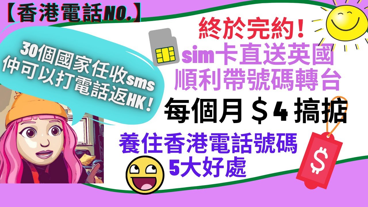 移民英國｜養住香港電話號碼5大好處！海外完成轉台過程｜$4一個月可以喺30個國家收sms 仲可以打電話返香港！數據兩地通用 隨時增值 歐遊shopping冇難度！#BNOVisa