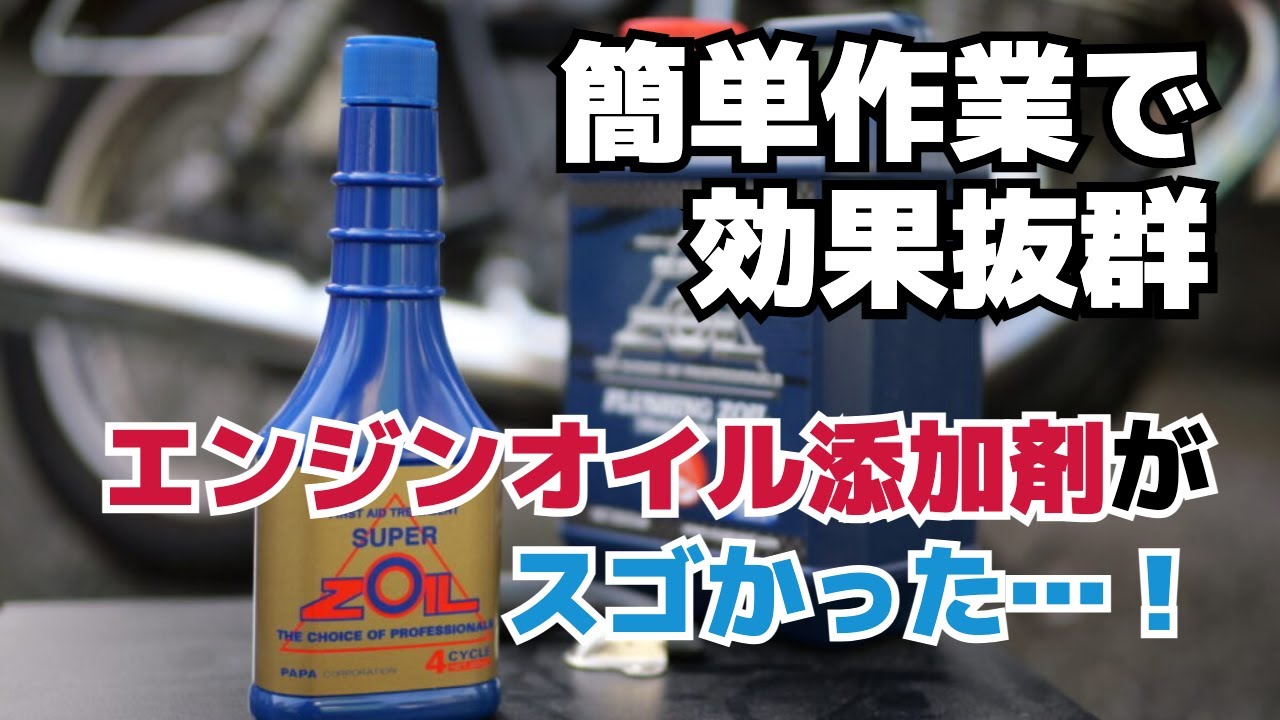 【SUPER ZOIL】簡単作業で効果抜群のエンジンオイル添加剤がスゴかった…！