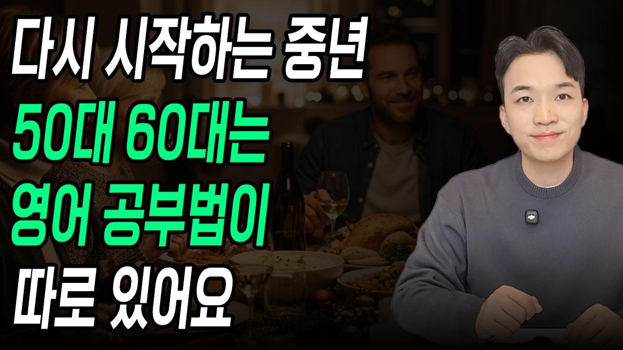 시간 없는 중년들은 영어 공부 절대 하던 대로 하면 안 돼요ㅣ영어회화 리스닝&스피킹