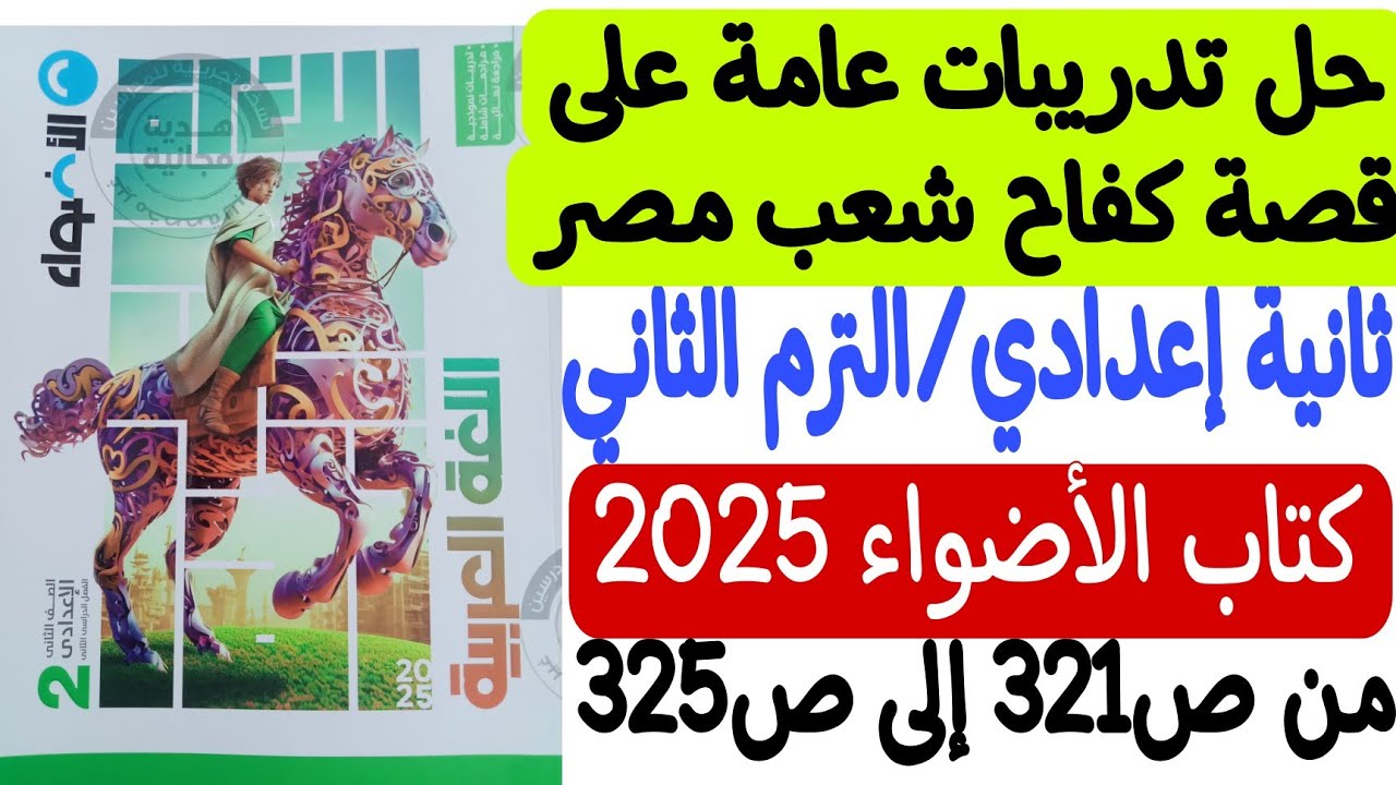 حل أسئلة عامة على قصة كفاح شعب مصر - كتاب الأضواء 2025 - ثانية إعدادي/الترم الثاني من ص321 إلى ص325