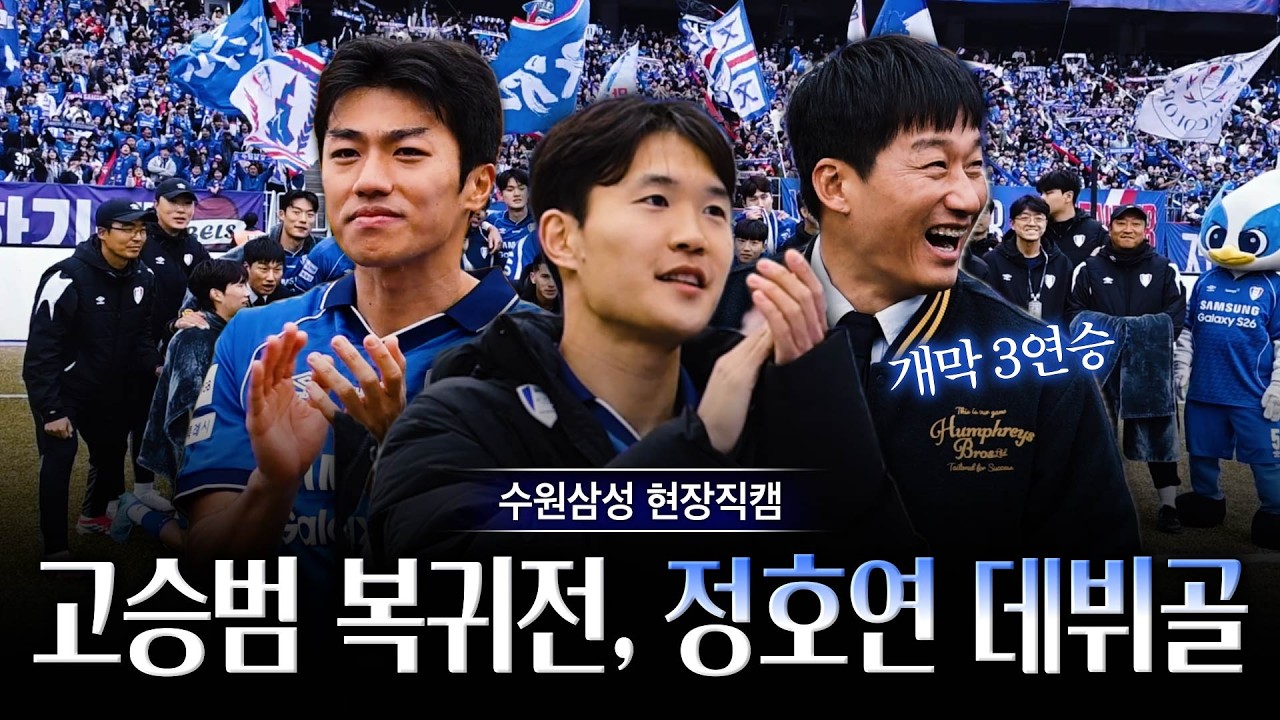 [현장직캠] ’정호연 고승범 출격‘ 더 강해진 정효볼, 수원 삼성 개막 3연승