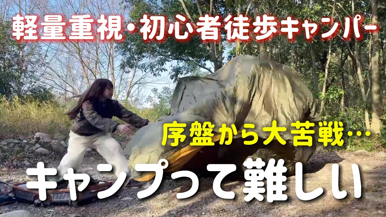 【徒歩キャンプ】高規格キャンプ場で優雅にソロキャンプのはずでした【キャンプ女子】