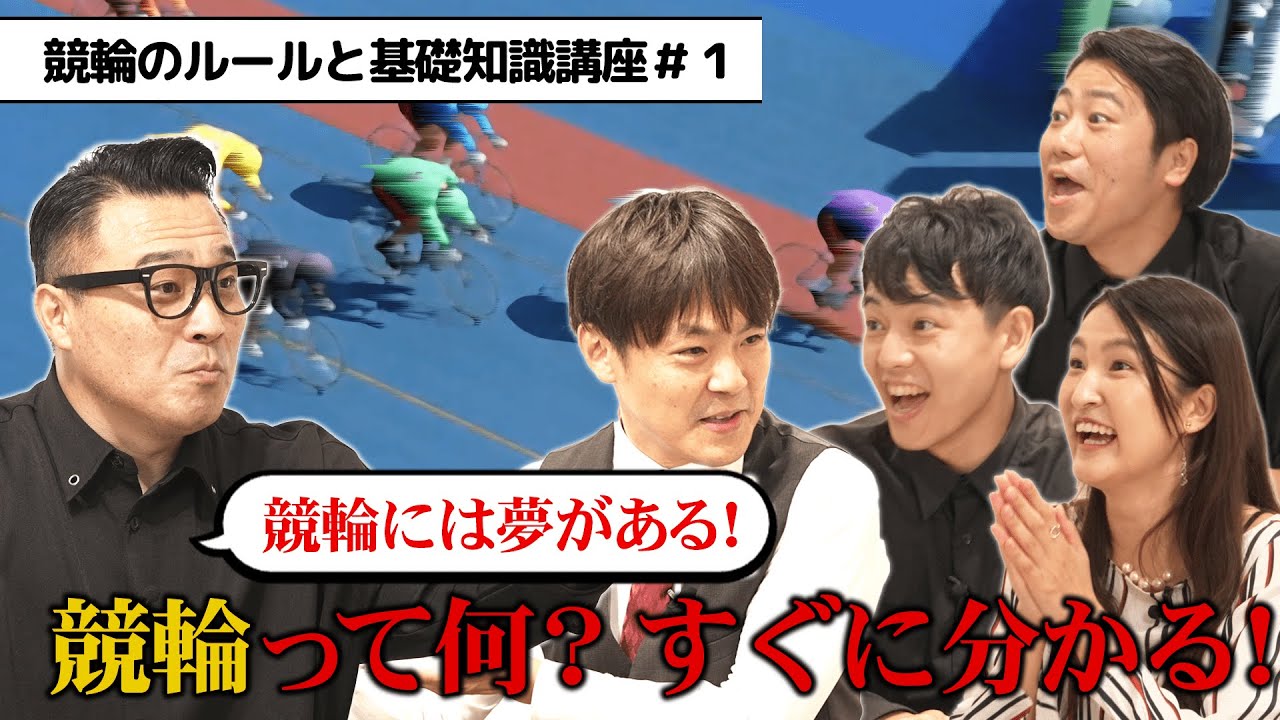 【初心者必見】ゼロから学ぶ競輪のルールと基礎知識講座#1　競輪について知ろう！
