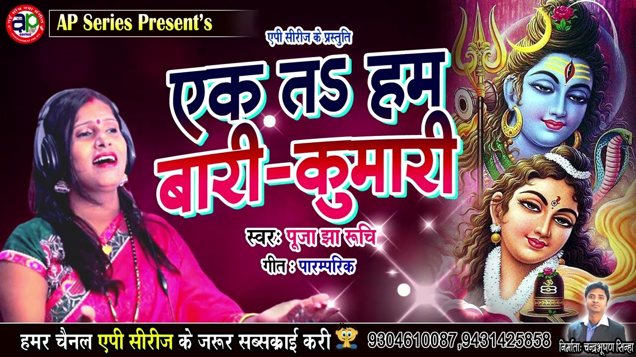 पूजा झा रूचि के इ गीत सुनियौ - एक तs हम बारी  - कुमारी  - मैथिलि नचारी // Ek T Ham Bari - Kumari